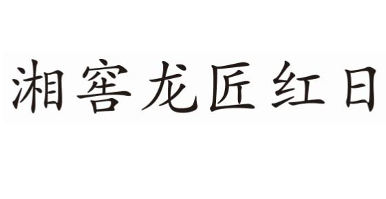 em>湘窖/em em>龙/em em>匠/em>红日