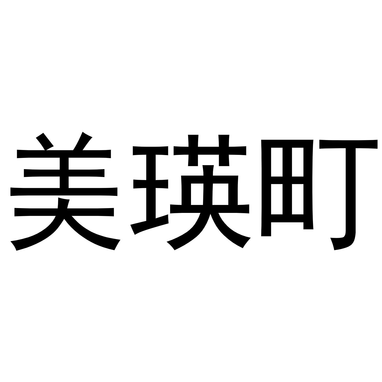 玫盈朵_企业商标大全_商标信息查询_爱企查