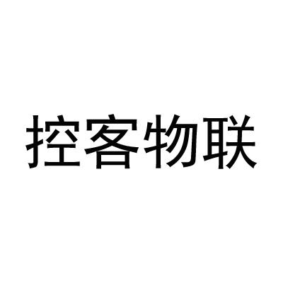 机构:浙江永鼎律师事务所申请人:杭州控客信息技术有限公司国际分类