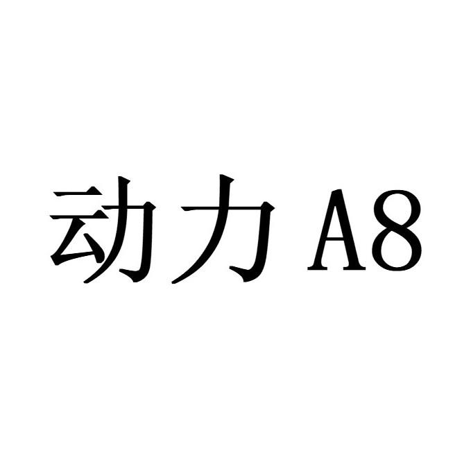 a动力_企业商标大全_商标信息查询_爱企查