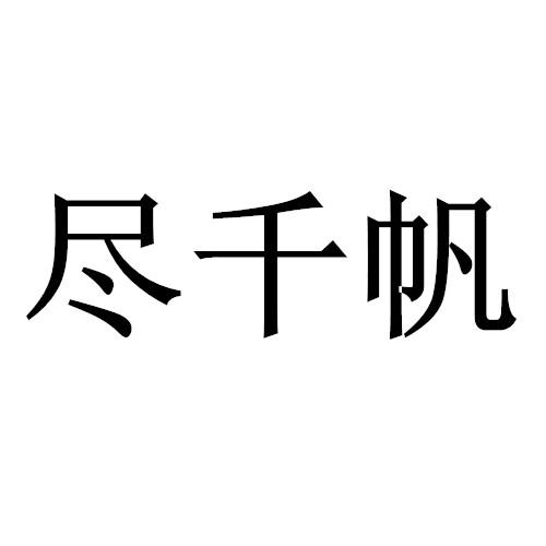 金仟福 企业商标大全 商标信息查询 爱企查