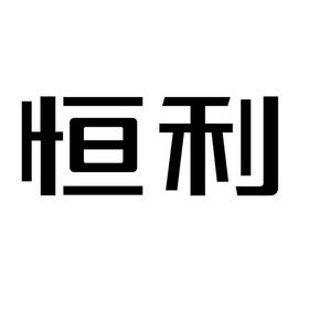 商标详情申请人:河北恒利集团有限公司 办理/代理机构:北京守道商标