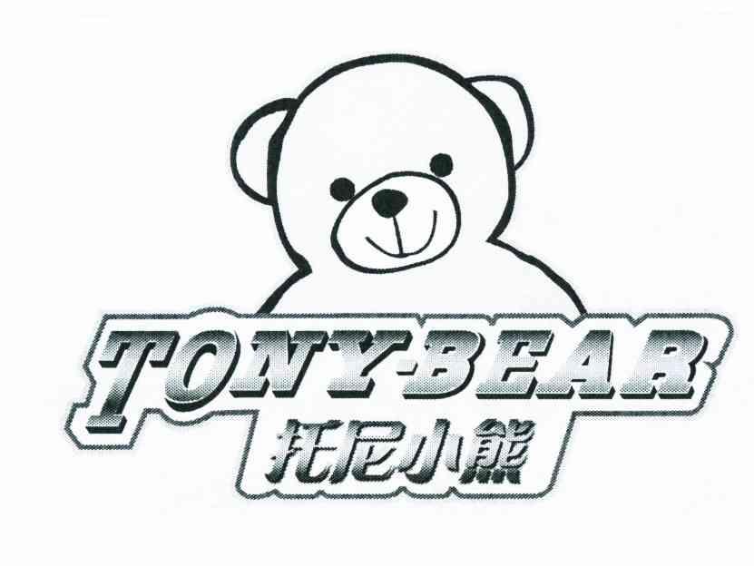 em>托尼/em em>小熊/em tony·bear