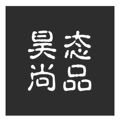 第43类-餐饮住宿商标申请人:沈斌办理/代理机构:浙江沁地律师事务所昊