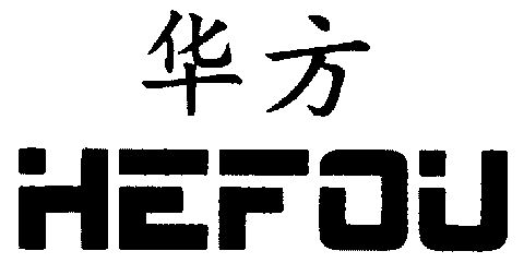 em>华方/em;hefou