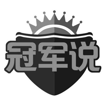 冠军说_企业商标大全_商标信息查询_爱企查