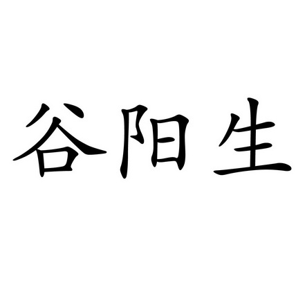 em>谷阳生/em>