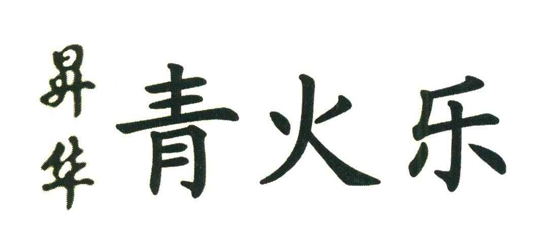 升华青火乐_企业商标大全_商标信息查询_爱企查