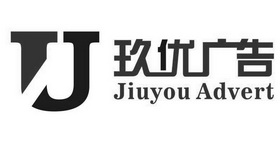 玖优广告 jiuyou advert u