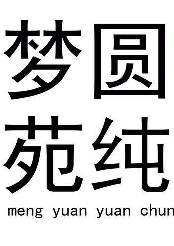 em>梦圆/em em>苑纯/em>