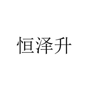 恒泽盛_企业商标大全_商标信息查询_爱企查