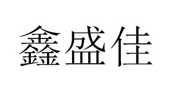 鑫盛佳 商标注册申请