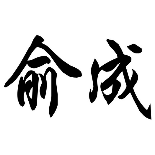 俞成_企业商标大全_商标信息查询_爱企查