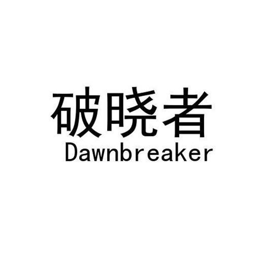 破晓者 dawnbreaker