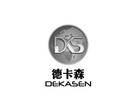 德卡森 dks商标无效