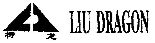 柳龙;liu dragon