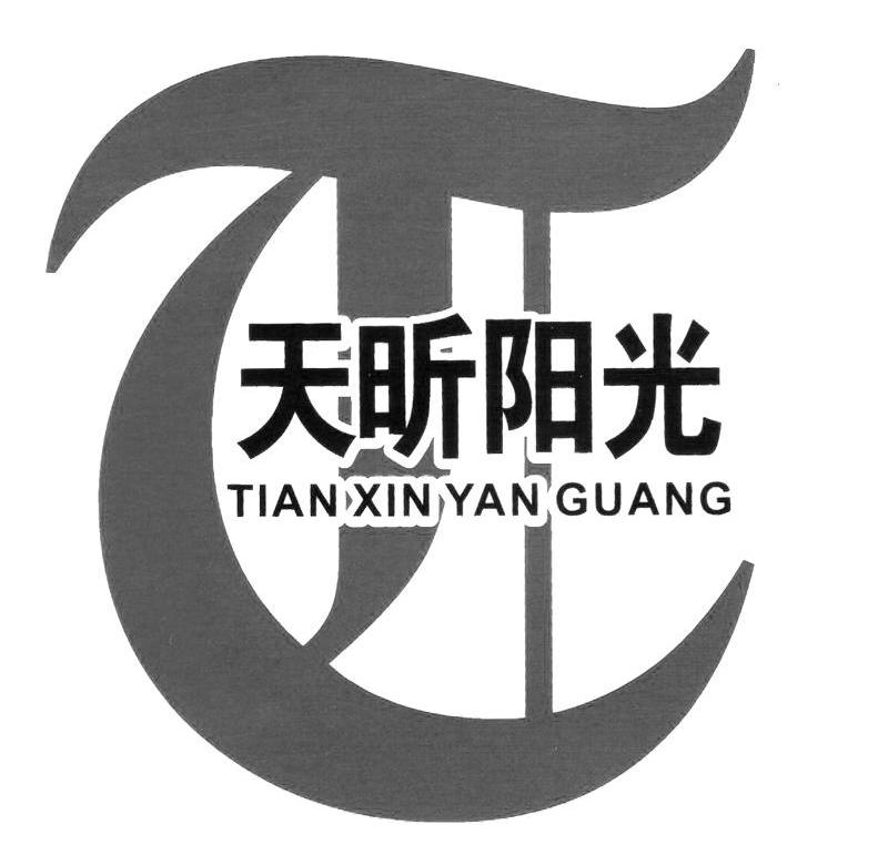 天昕阳光;tian xin yan guang