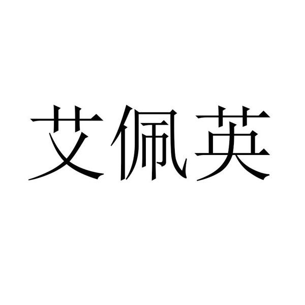 艾佩瑶 企业商标大全 商标信息查询 爱企查