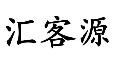 em>汇/em em>客源/em>