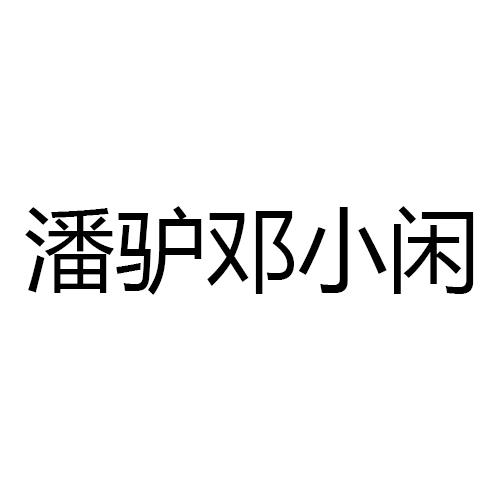 em>潘驴/em>邓小闲
