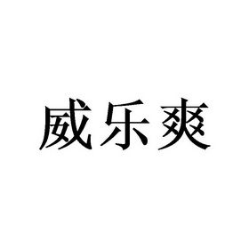 第05类-医药商标申请人:西安威特美科生物科技有限公司办理/代理机构
