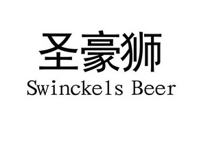 圣豪狮 em>swinckels/em beer