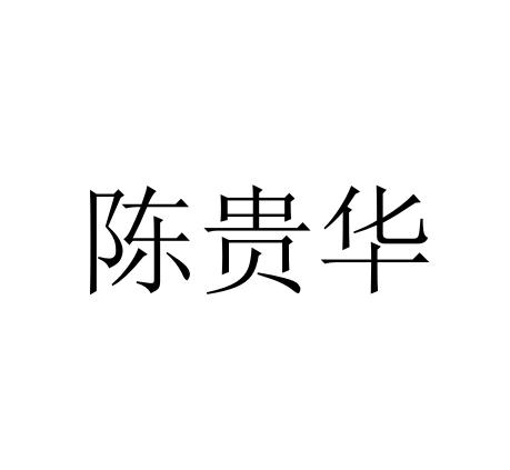 陈贵华