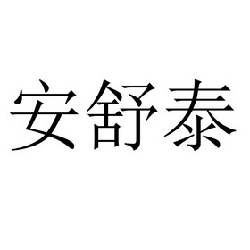 安舒妥 企业商标大全 商标信息查询 爱企查