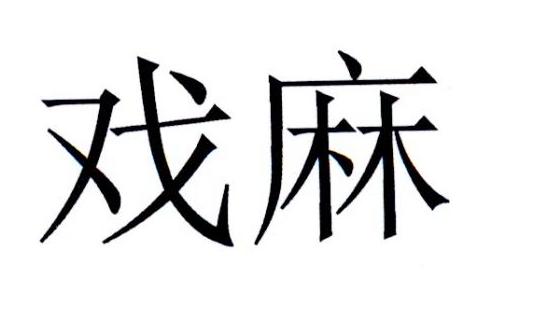 2019-07-08国际分类:第43类-餐饮住宿商标申请人:唐献素办理/代理机构