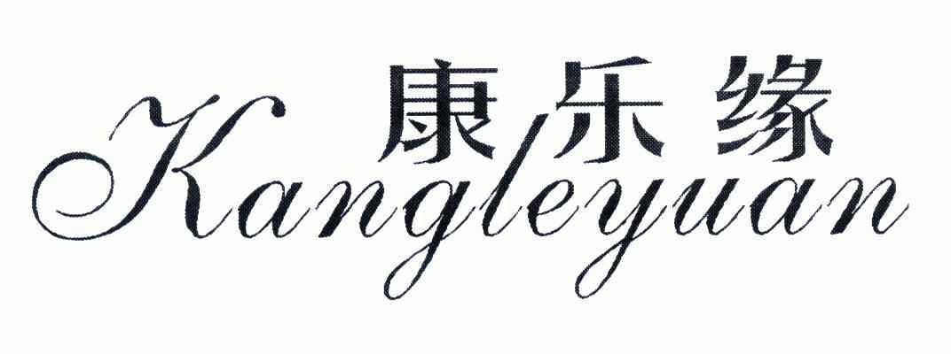 康乐缘;kangleyuan