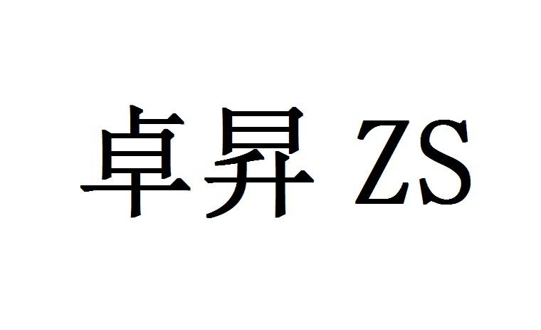 卓升 em>zs/em>