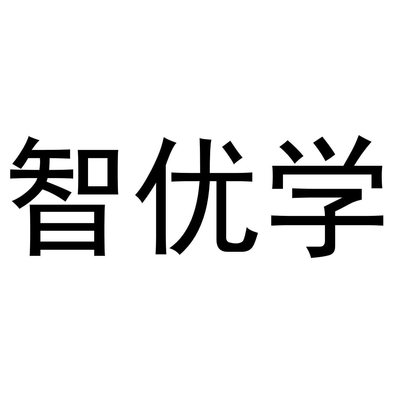 智优学