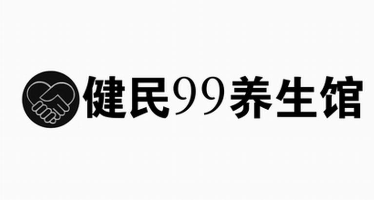 em>健民/em em>99/em em>养生馆/em>