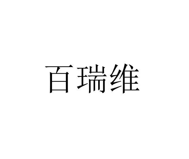 百瑞维