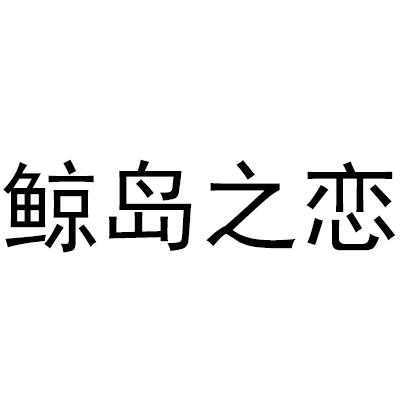 em>鲸/em em>岛/em em>之/em em>恋/em>