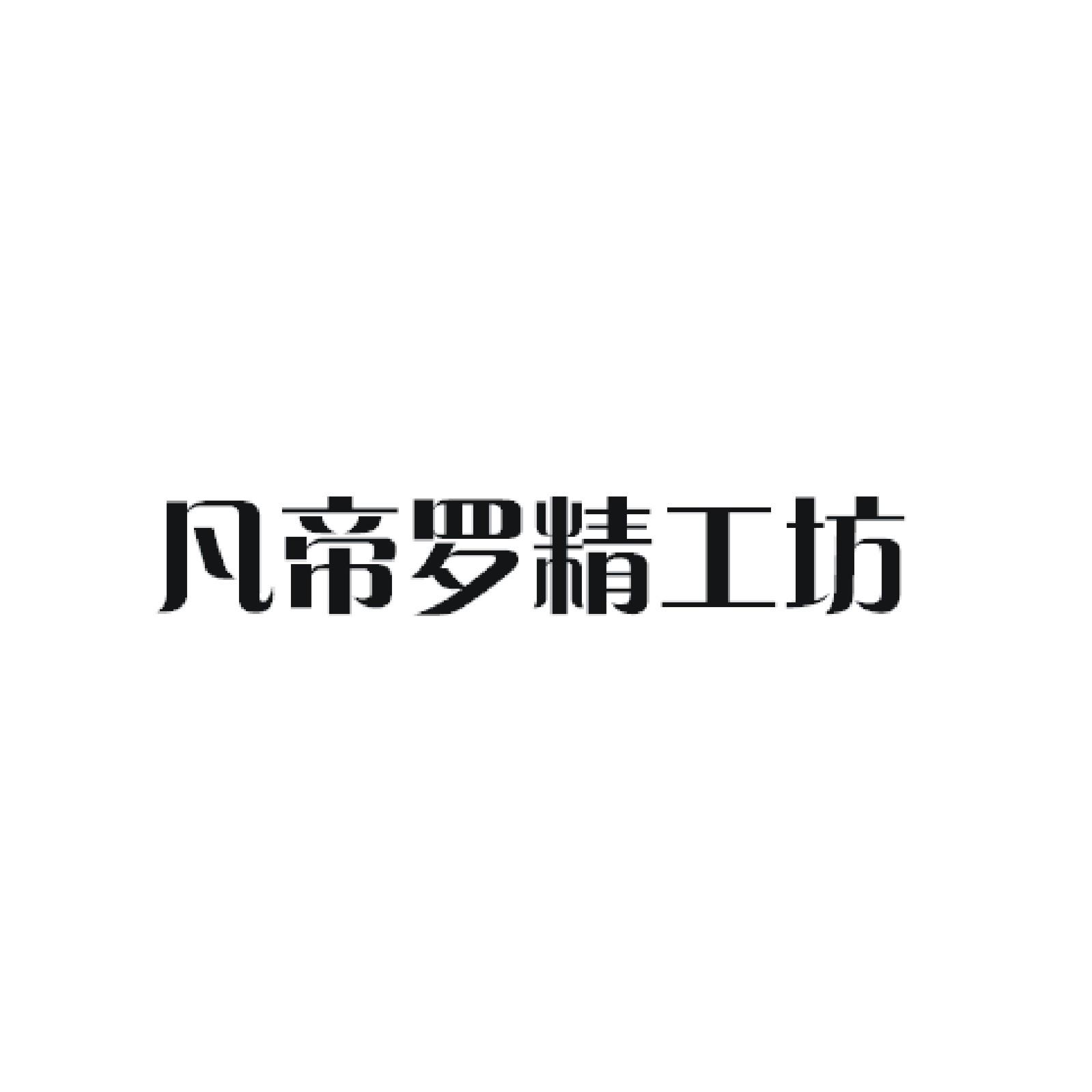 第19类-建筑材料商标申请人:浙江凡帝罗工贸有限公司办理/代理机构