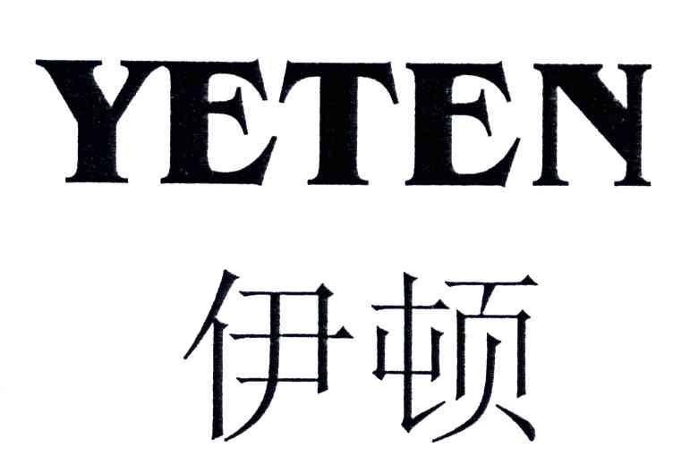 伊顿yeten