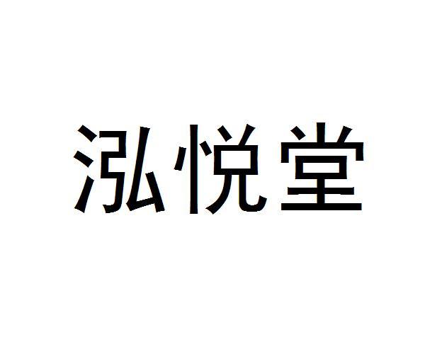 泓悦堂