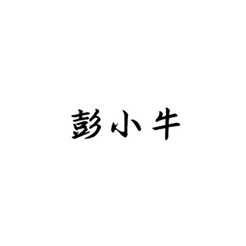 2019-05-29国际分类:第29类-食品商标申请人:彭亚南办理/代理机构