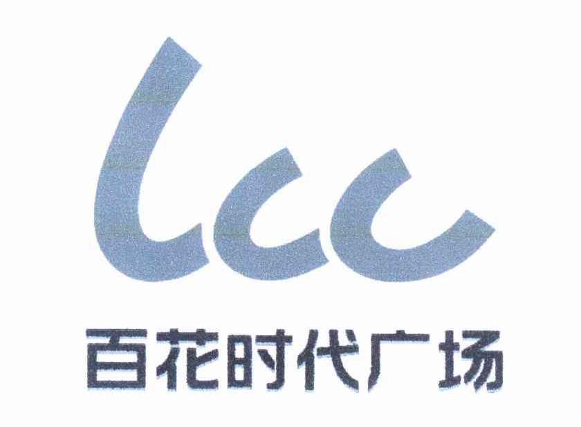 百花时代广场_企业商标大全_商标信息查询_爱企查