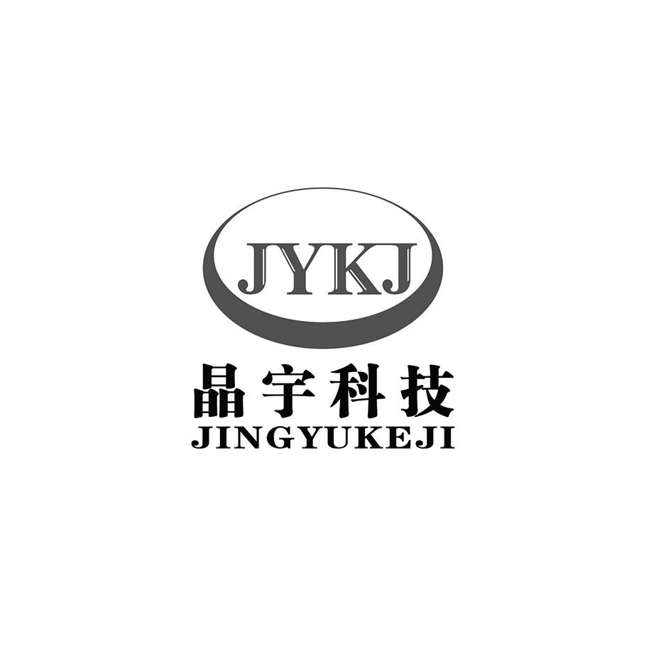 晶宇科技jykj_企业商标大全_商标信息查询_爱企查