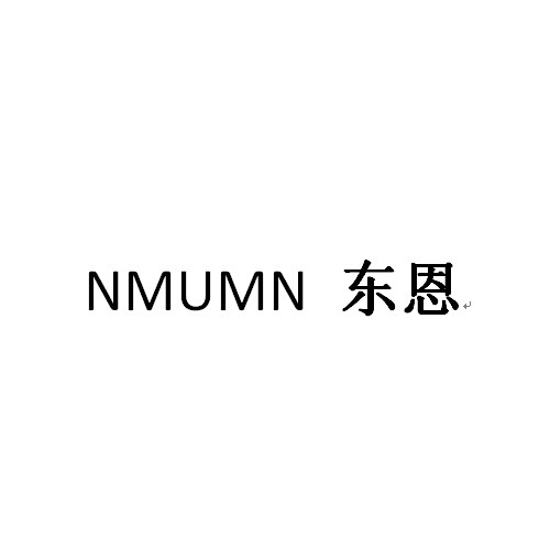 东恩nmumn