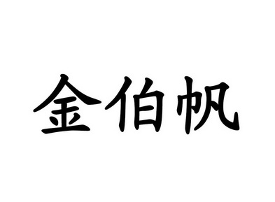 刘根平办理/代理机构:北京世纪鼎力国际知识产权代理有限公司金伯帆