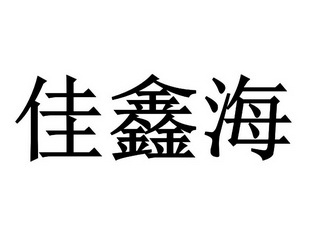 em>佳鑫/em em>海/em>