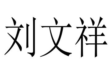 em>刘文祥/em>