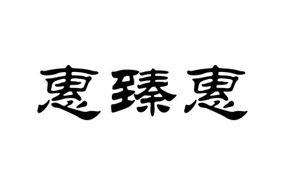 35类-广告销售商标申请人:山东泰济生健康科技有限公司办理/代理机构