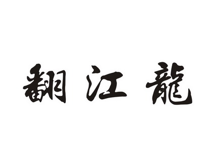 em>翻江龙/em>