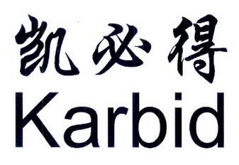 凯必得 karbid