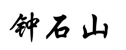 em>钟石山/em>