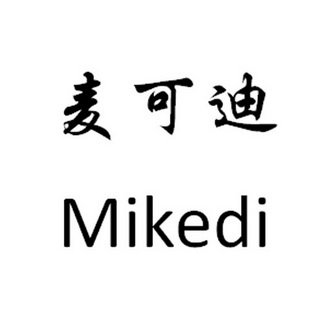 麦可迪 mikedi